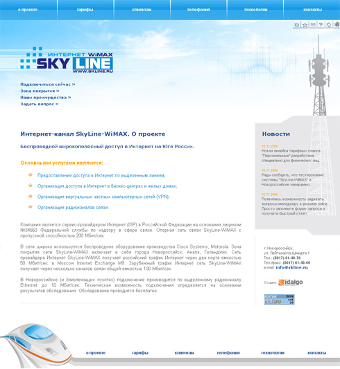 Интернет-канал SkyLine-WiMAX