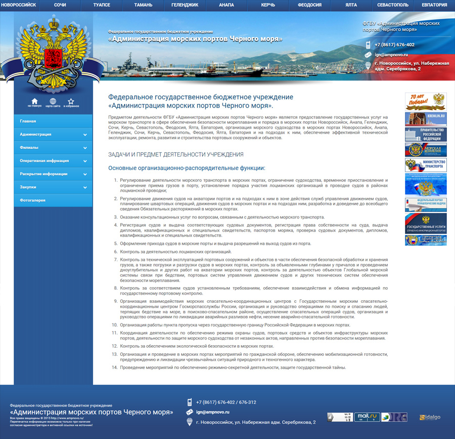 Разработка, создание и дизайн  Сайт      ФГБУ «Администрация морских портов Черного моря» 