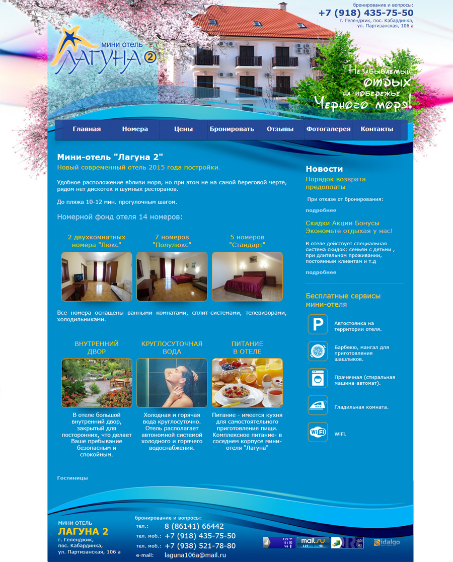 Разработка, создание и дизайн  Сайт  Мини-отель «Лагуна 2» 