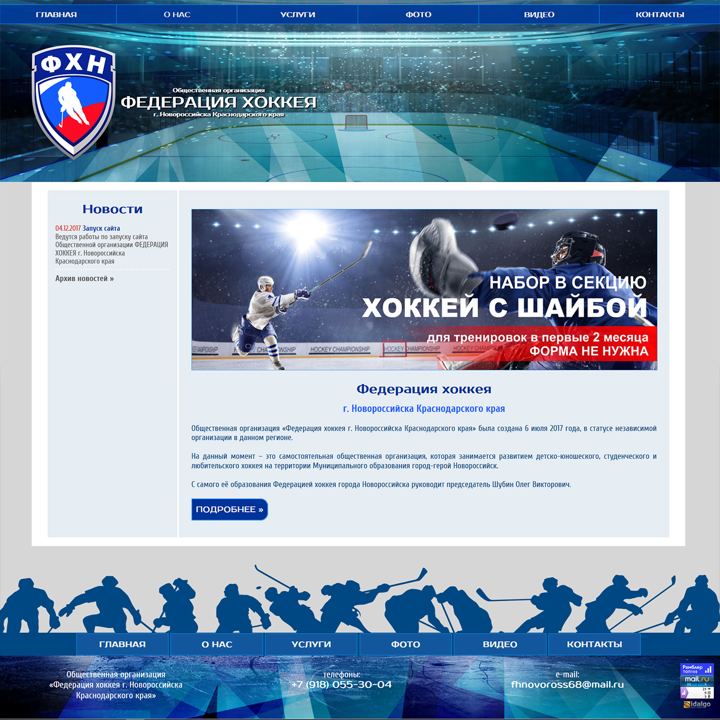 Разработка, создание и дизайн  Сайт      Общественная организация «Федерация хоккея г. Новороссийска Краснодарского края»  