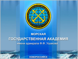 Презентация Морская Государственная Академия имении адмирала Ф. Ф. Ушакова
